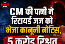 CM की पत्नी ने रिटायर्ड जज को भेजा कानूनी नोटिस