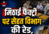 मिठाई फैक्ट्री पर सेहत विभाग की रेड, 3 क्विंटल संदिग्ध मिठाइयां नष्ट