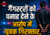गैंगस्टरों को पनाह देने के आरोप में युवक गिरफ्तार, फिरौती नेटवर्क से जुड़े होने का दावा