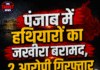 पंजाब में हथियारों का जखीरा बरामद, 2 आरोपी गिरफ्तार