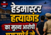 हेडमास्टर हत्याकांड का मुख्य आरोपी एयरपोर्ट से गिरफ्तार