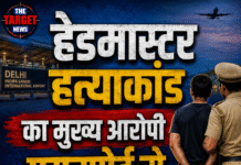 हेडमास्टर हत्याकांड का मुख्य आरोपी एयरपोर्ट से गिरफ्तार