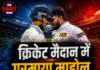 क्रिकेट मैदान में गरमाया माहौल, हेलमेट से हुई भिड़ंत