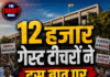 12 हजार गेस्ट टीचरों ने इस बात पर उठाया बड़ा कदम