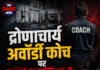 द्रोणाचार्य अवॉर्डी कोच पर नाबालिग से Rape का केस