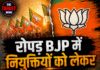 रोपड़ BJP में नियुक्तियों को लेकर घमासान, सुभाष शर्मा ने जताई नाराजगी