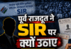 पूर्व राजदूत ने SIR पर क्यों उठाए सवाल, जानिए इस खबर में