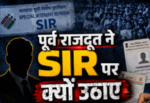 पूर्व राजदूत ने SIR पर क्यों उठाए सवाल, जानिए इस खबर में