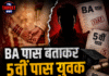 BA पास बताकर 5वीं पास युवक से कराई शादी, बाद में खुली पोल