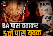 BA पास बताकर 5वीं पास युवक से कराई शादी, बाद में खुली पोल