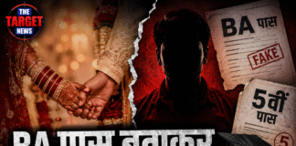 BA पास बताकर 5वीं पास युवक से कराई शादी, बाद में खुली पोल