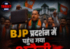 BJP के प्रदर्शन में पहुंच गया अटैची और फिर….