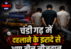 चंडीगढ़ में ब्लास्ट करने आए तीन नौजवान काबू, उम्र जानकार रह जाएंगे हैरान