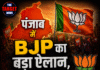 पंजाब में BJP का बड़ा ऐलान,अकेले लड़ेगी विधानसभा चुनाव