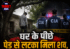 घर के पीछे पेड़ से लटका मिला शव,CIA कर्मियों पर लगाए गंभीर आरोप
