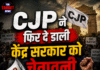 CJP ने फिर दे डाली केंद्र सरकार को चेतावनी, इस दिन करेंगे दिल्ली कुछ