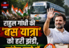 राहुल गांधी की ‘बस यात्रा’ को हरी झंडी,कांग्रेस हफ्ते में तैयार करेगी पूरा रोडमैप