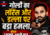 गोल्डी का लॉरेंस और डल्ला पर बड़ा हमला, बोला- ‘वक्त आने पर किसी को भी मार सकता हूं’