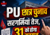 PU छात्र चुनाव सरगर्मियां तेज, 31 को होगा मतदान