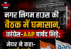 नगर निगम हाउस की बैठक में घमासान, कांग्रेस-AAP पार्षद भिड़े;