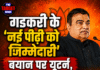 ‘नई पीढ़ी को जिम्मेदारी’ बयान पर गडकरी का यूटर्न