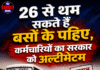 26 से थम सकते हैं बसों के पहिए, कर्मचारियों का सरकार को अल्टीमेटम