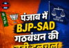 पंजाब में BJP-SAD गठबंधन की बढ़ी हलचल, सीट शेयरिंग पर बातचीत तेज;