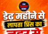 डेढ़ महीने से लापता प्रिंस का नहर से शव बरामद