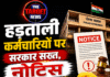 हड़ताली कर्मचारियों पर सरकार सख्त, नोटिस जारी करने के आदेश