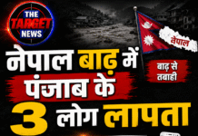 नेपाल बाढ़ में पंजाब के 3 लोग लापता; आखिरी बार वीडियो कॉल पर हुई थी बात