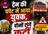 ट्रेन की चपेट में आया युवक, दोनों टांगें कटीं; गंभीर हालत में PGI रेफर