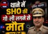थाने में SHO की गोली लगने से मौत, आत्महत्या की आशंका