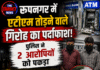 रूपनगर में ATM तोड़ने वाला गिरोह बेनकाब, दो गिरफ्तार