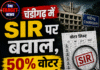 चंडीगढ़ में SIR पर बवाल, 50% वोटर हुए गायब!