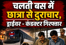 चलती स्लीपर बस में छात्रा से गैंगरेप, ड्राइवर-कंडक्टर गिरफ्तार