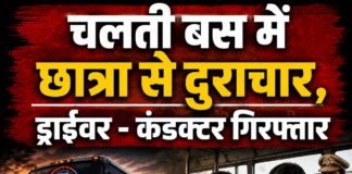 चलती स्लीपर बस में छात्रा से गैंगरेप, ड्राइवर-कंडक्टर गिरफ्तार