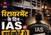 रिटायरमेंट के दिन IAS को हाईकोर्ट से मिली राहत