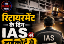 रिटायरमेंट के दिन IAS को हाईकोर्ट से मिली राहत