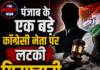पंजाब के एक बड़े कॉन्ग्रेसी नेता पर लटकी गिरफ़्तारी की तलवार,
