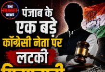 पंजाब के एक बड़े कॉन्ग्रेसी नेता पर लटकी गिरफ़्तारी की तलवार,