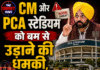 CM और PCA स्टेडियम को बम से उड़ाने की धमकी, सुरक्षा एजेंसियां अलर्ट