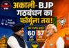 अकाली-BJP गठबंधन का फॉर्मूला तय! चुनाव बाद तय होगा CM