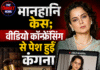 मानहानि केस; वीडियो कॉन्फ्रेंसिंग से पेश हुईं कंगना