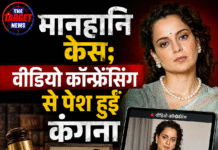 मानहानि केस; वीडियो कॉन्फ्रेंसिंग से पेश हुईं कंगना