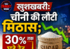 खुशखबरी: चीनी में आई मिठास; 30% तक घटे रेट