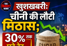 खुशखबरी: चीनी में आई मिठास; 30% तक घटे रेट