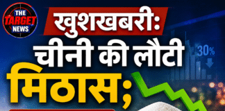 खुशखबरी: चीनी में आई मिठास; 30% तक घटे रेट