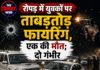 रोपड़ में युवकों पर ताबड़तोड़ फायरिंग, एक की मौत; दो गंभीर