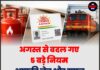 अगस्त से बदल गए 5 बड़े नियम, आपकी जेब और सफर पर पड़ेगा सीधा असर