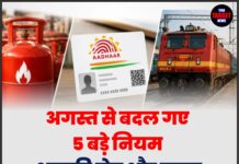 अगस्त से बदल गए 5 बड़े नियम, आपकी जेब और सफर पर पड़ेगा सीधा असर